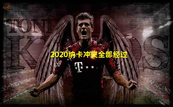 2020纳卡冲突全部经过