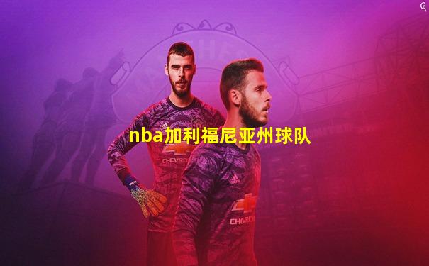 nba加利福尼亚州球队