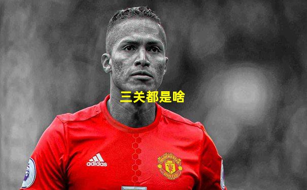 三关都是啥
