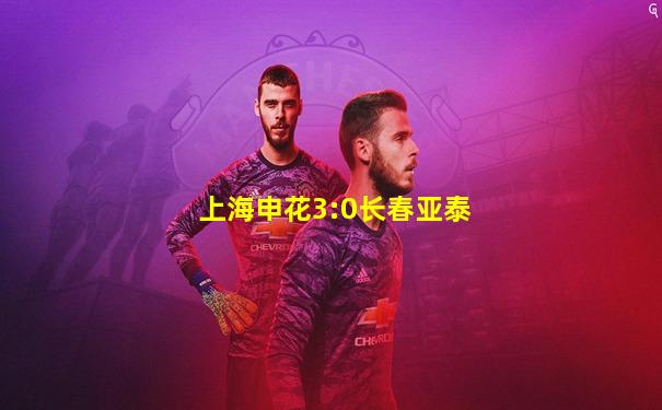 上海申花3:0长春亚泰
