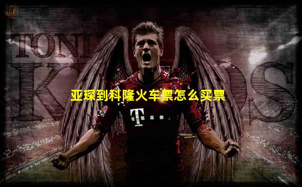 亚琛到科隆火车票怎么买票