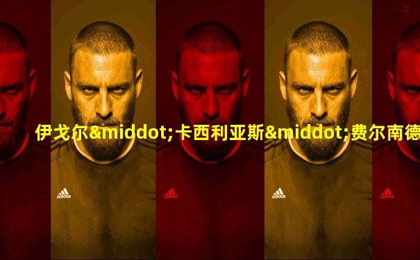 伊戈尔·卡西利亚斯·费尔南德斯(等)