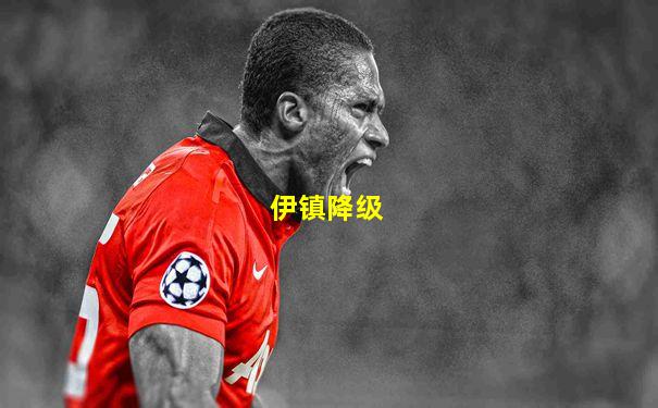 伊镇降级