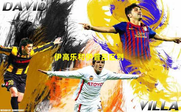 伊高乐和伊普吕区别