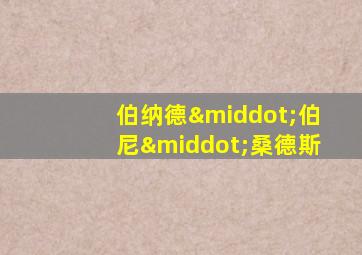 伯纳德·伯尼·桑德斯