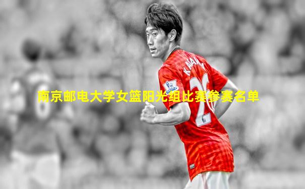 南京邮电大学女篮阳光组比赛参赛名单