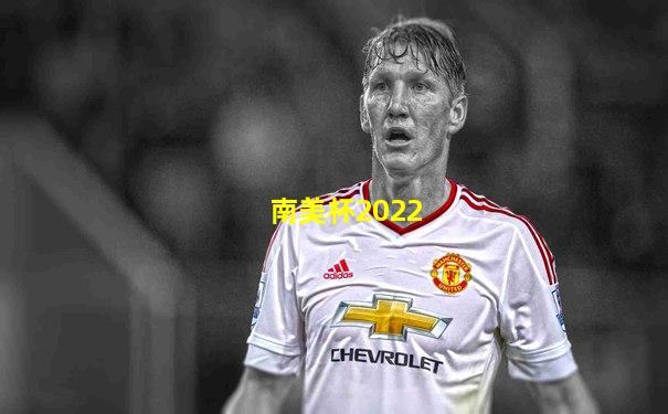 南美杯2022