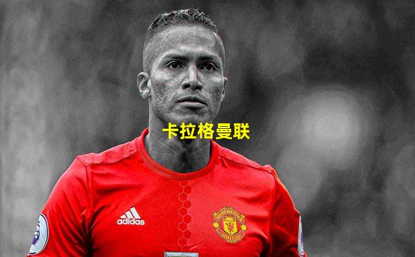 卡拉格曼联