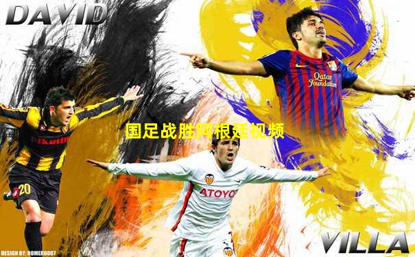 国足战胜阿根廷视频