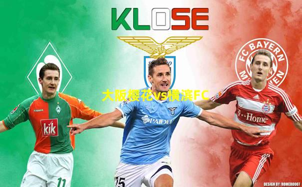 大阪樱花vs横滨FC