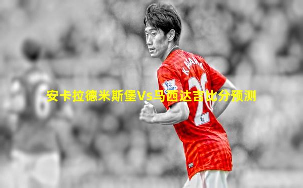 安卡拉德米斯堡Vs马西达吉比分预测