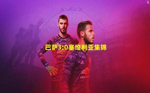 巴萨3:0塞维利亚集锦