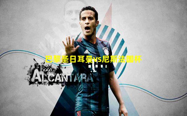 巴黎圣日耳曼vs尼斯法国杯