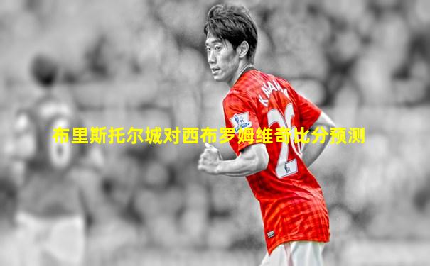 布里斯托尔城对西布罗姆维奇比分预测