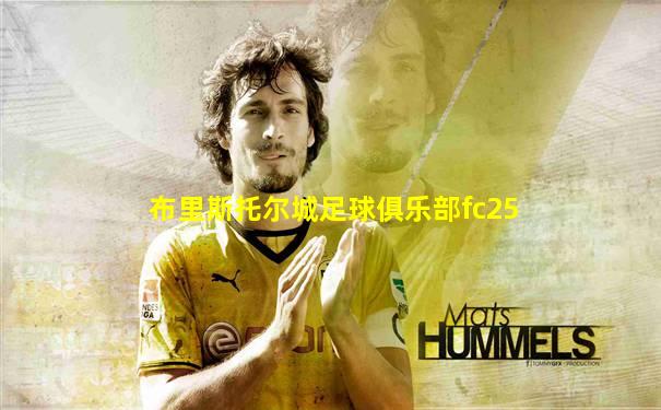 布里斯托尔城足球俱乐部fc25