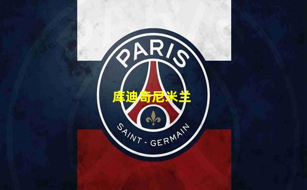 库迪奇尼米兰