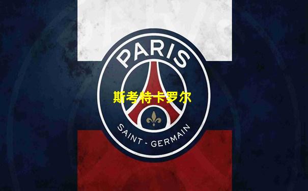 斯考特卡罗尔
