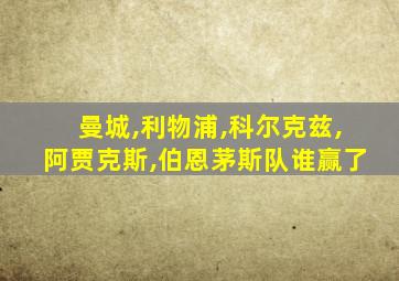 曼城,利物浦,科尔克兹,阿贾克斯,伯恩茅斯队谁赢了