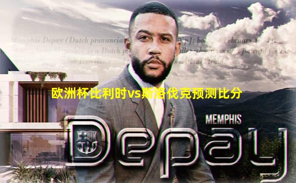 欧洲杯比利时vs斯洛伐克预测比分