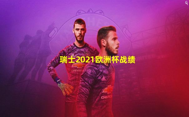 瑞士2021欧洲杯战绩