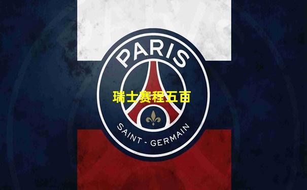瑞士赛程五百