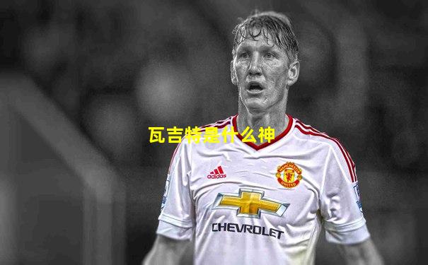 瓦吉特是什么神