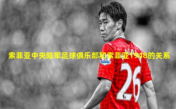 索菲亚中央陆军足球俱乐部和索菲亚1948的关系