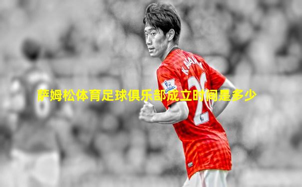 萨姆松体育足球俱乐部成立时间是多少