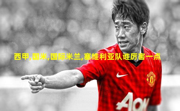 西甲,国米,国际米兰,塞维利亚队谁厉害一点