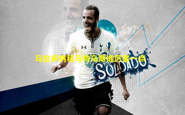 马拉多纳和马特乌斯谁厉害一点